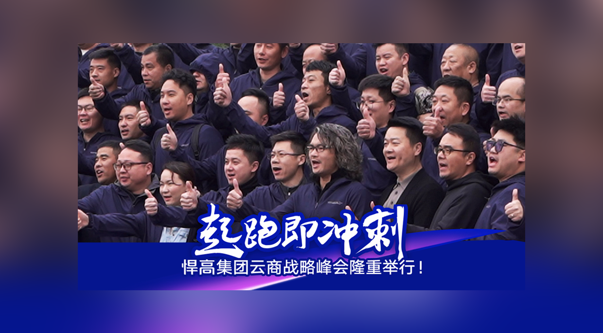 起跑即冲刺，勇当冲锋舟！Z6尊龙集团云商战略峰会隆重举行！